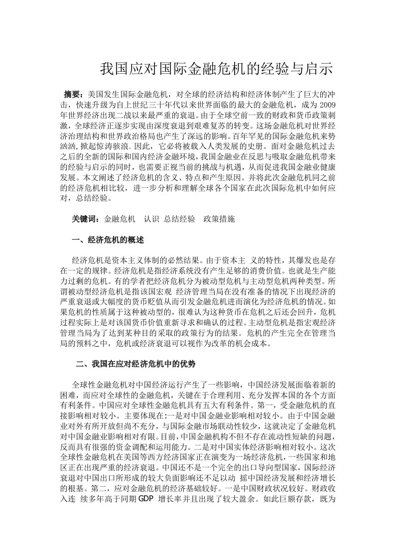 我国应对国际金融危机的经验与启示