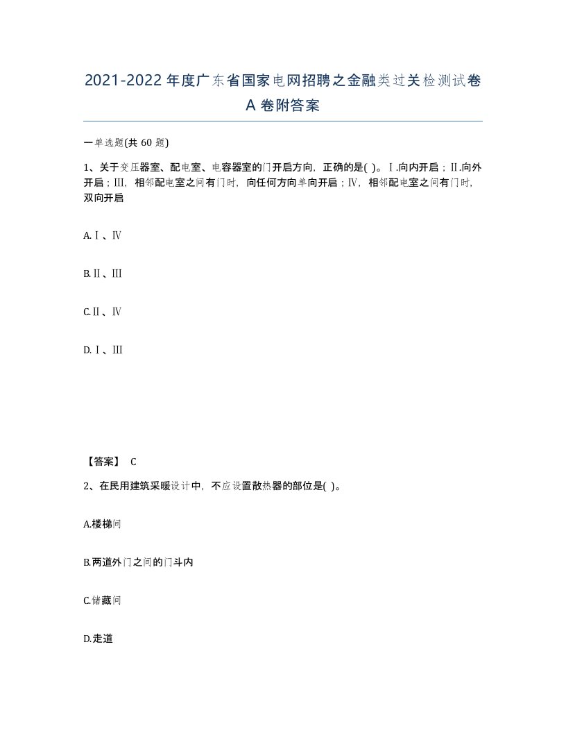 2021-2022年度广东省国家电网招聘之金融类过关检测试卷A卷附答案