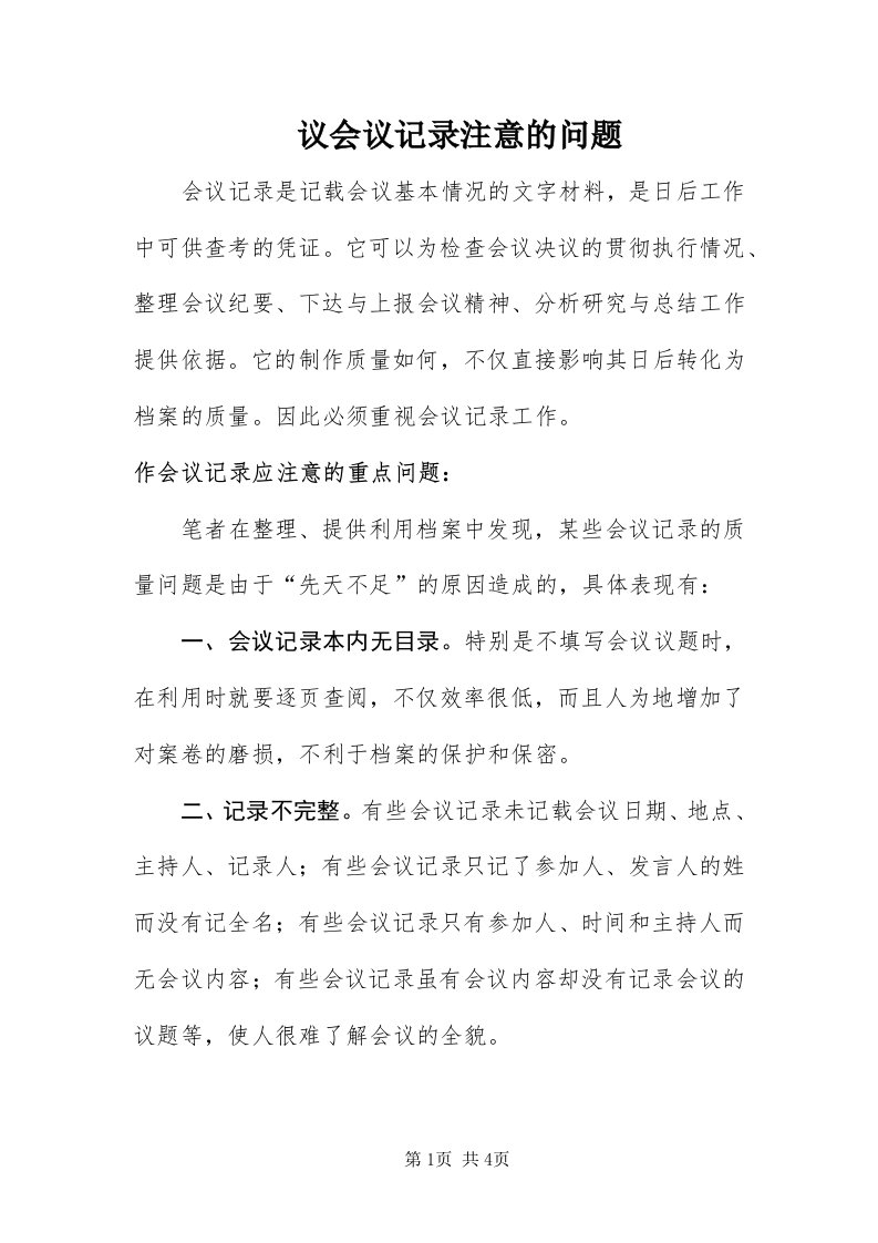 7议会议记录注意的问题