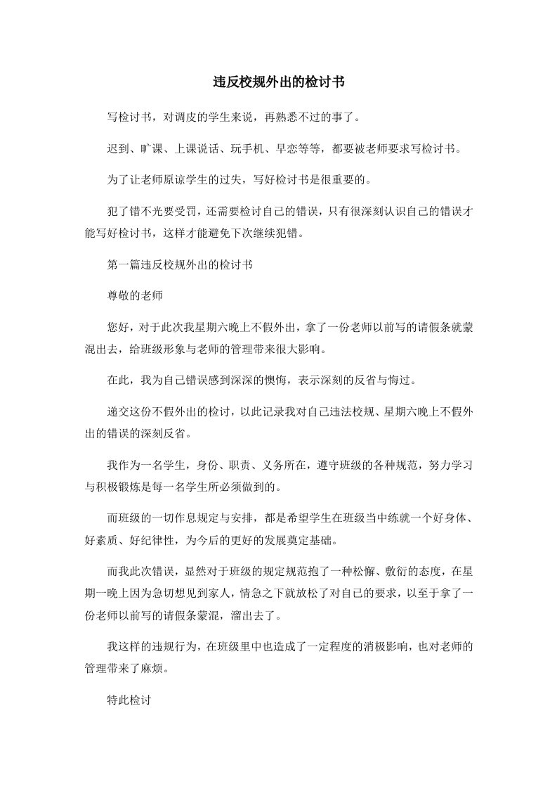 违反校规外出的检讨书