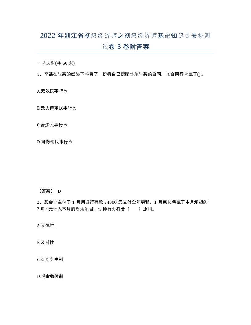 2022年浙江省初级经济师之初级经济师基础知识过关检测试卷B卷附答案