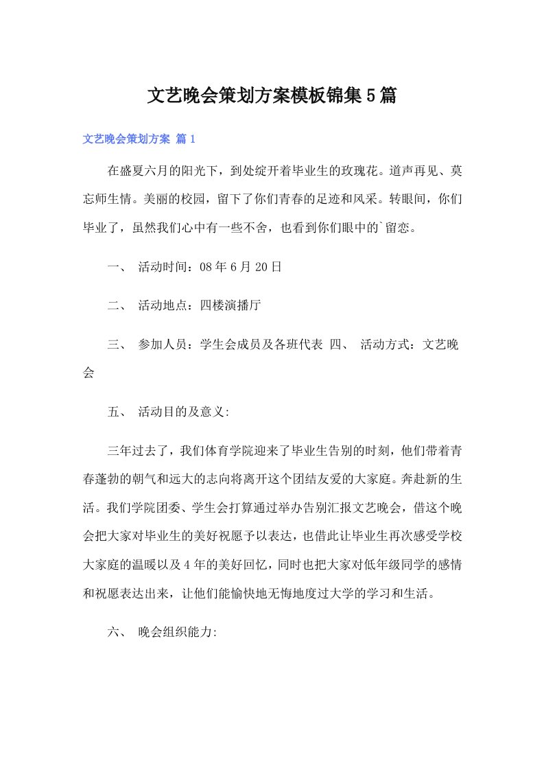 文艺晚会策划方案模板锦集5篇