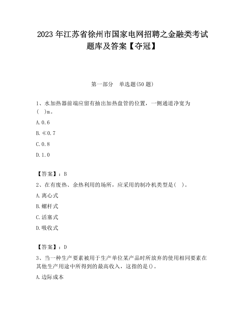 2023年江苏省徐州市国家电网招聘之金融类考试题库及答案【夺冠】