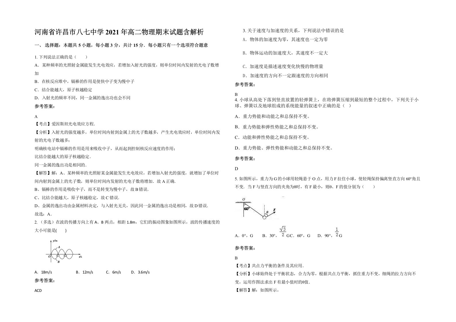 河南省许昌市八七中学2021年高二物理期末试题含解析