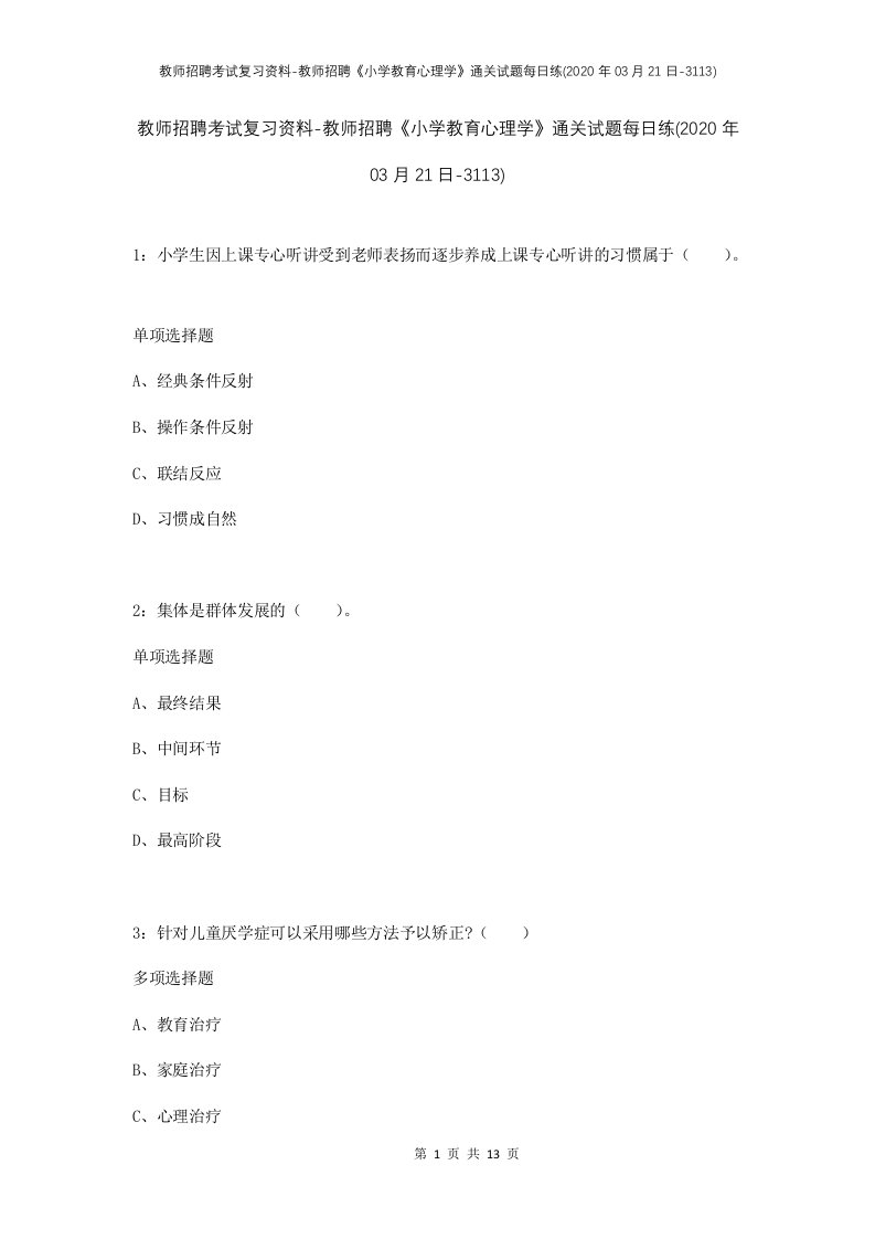 教师招聘考试复习资料-教师招聘小学教育心理学通关试题每日练2020年03月21日-3113