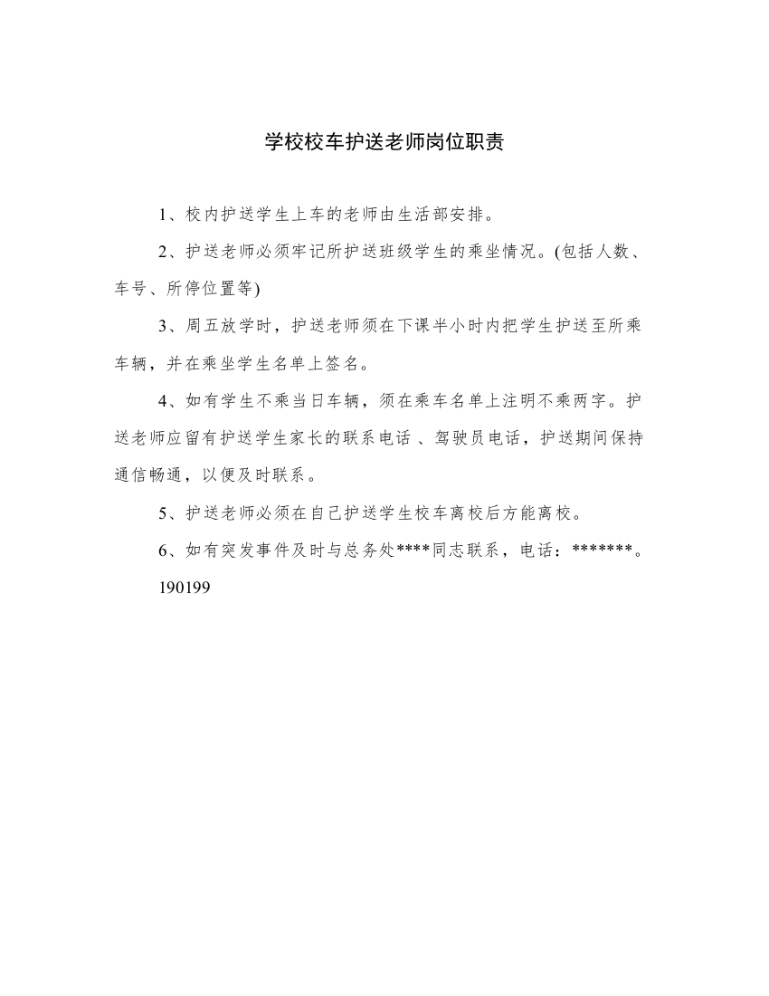 学校校车护送老师岗位职责