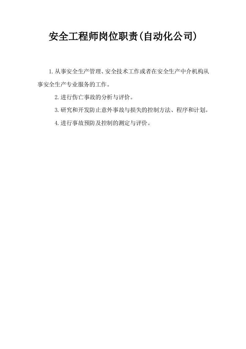 安全工程师岗位职责自动化公司