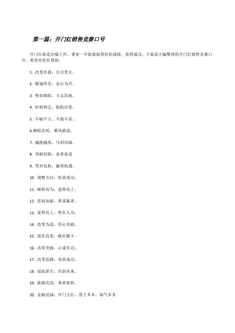 开门红销售竞赛口号（最终定稿）[修改版]