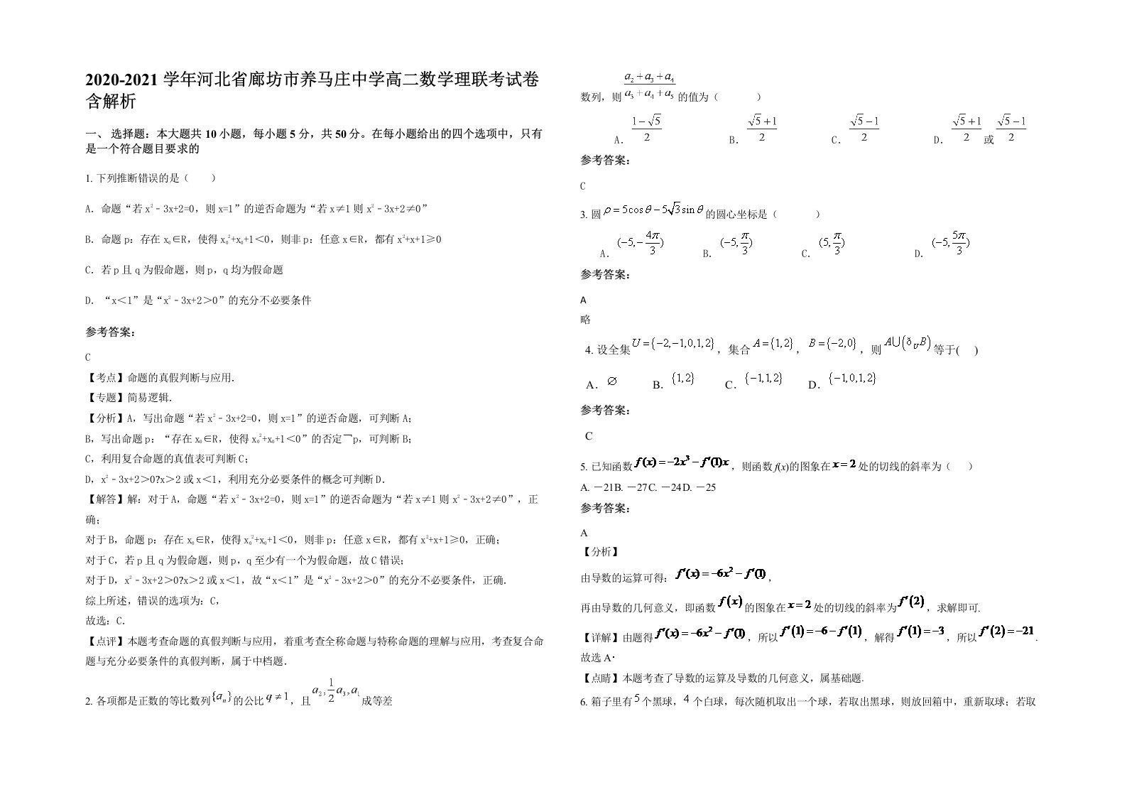 2020-2021学年河北省廊坊市养马庄中学高二数学理联考试卷含解析