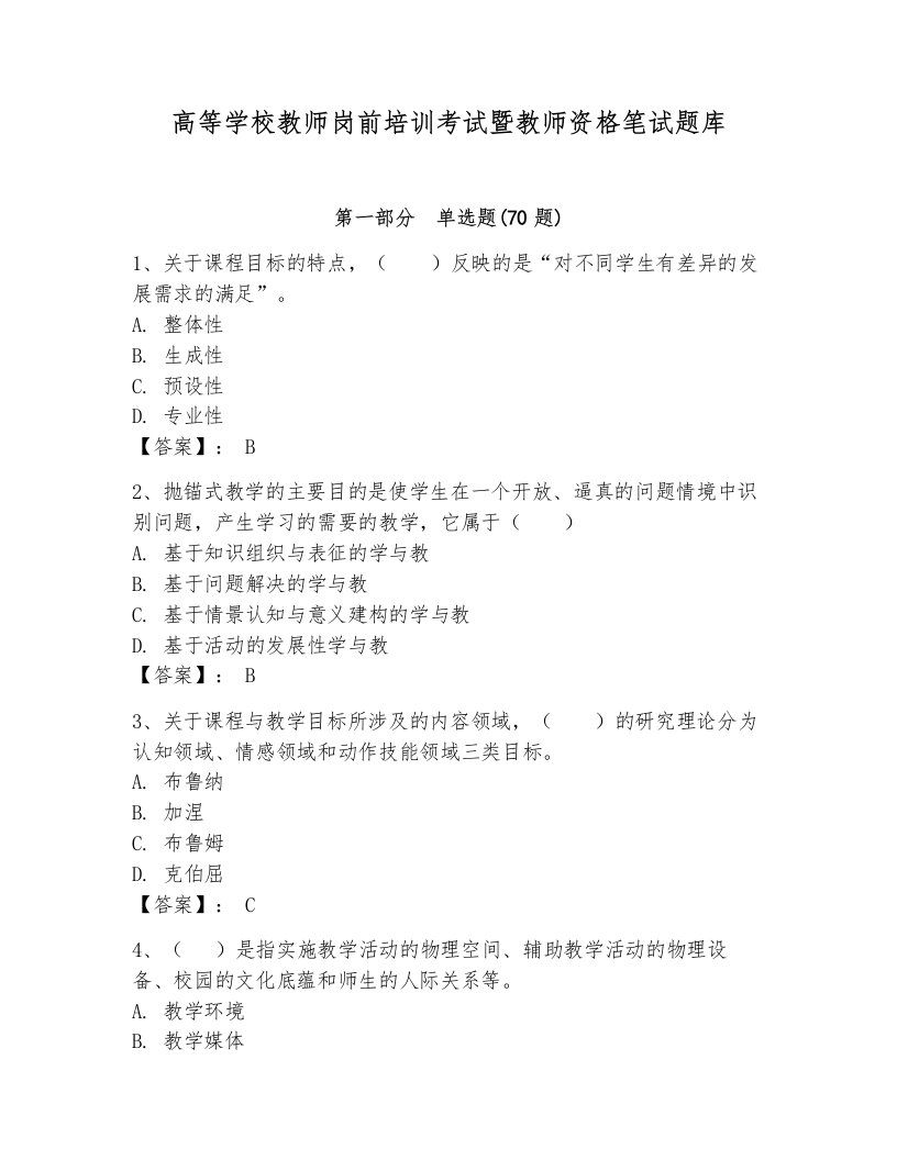 高等学校教师岗前培训考试暨教师资格笔试题库带答案（满分必刷）