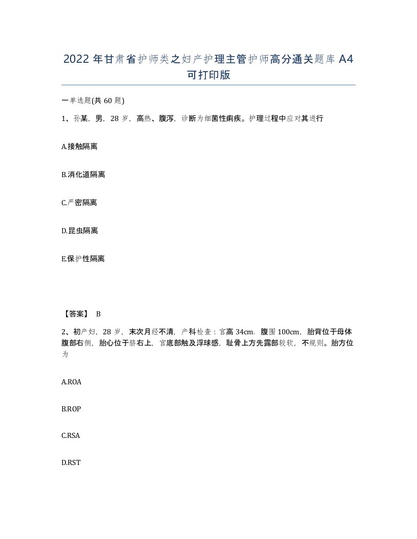 2022年甘肃省护师类之妇产护理主管护师高分通关题库A4可打印版