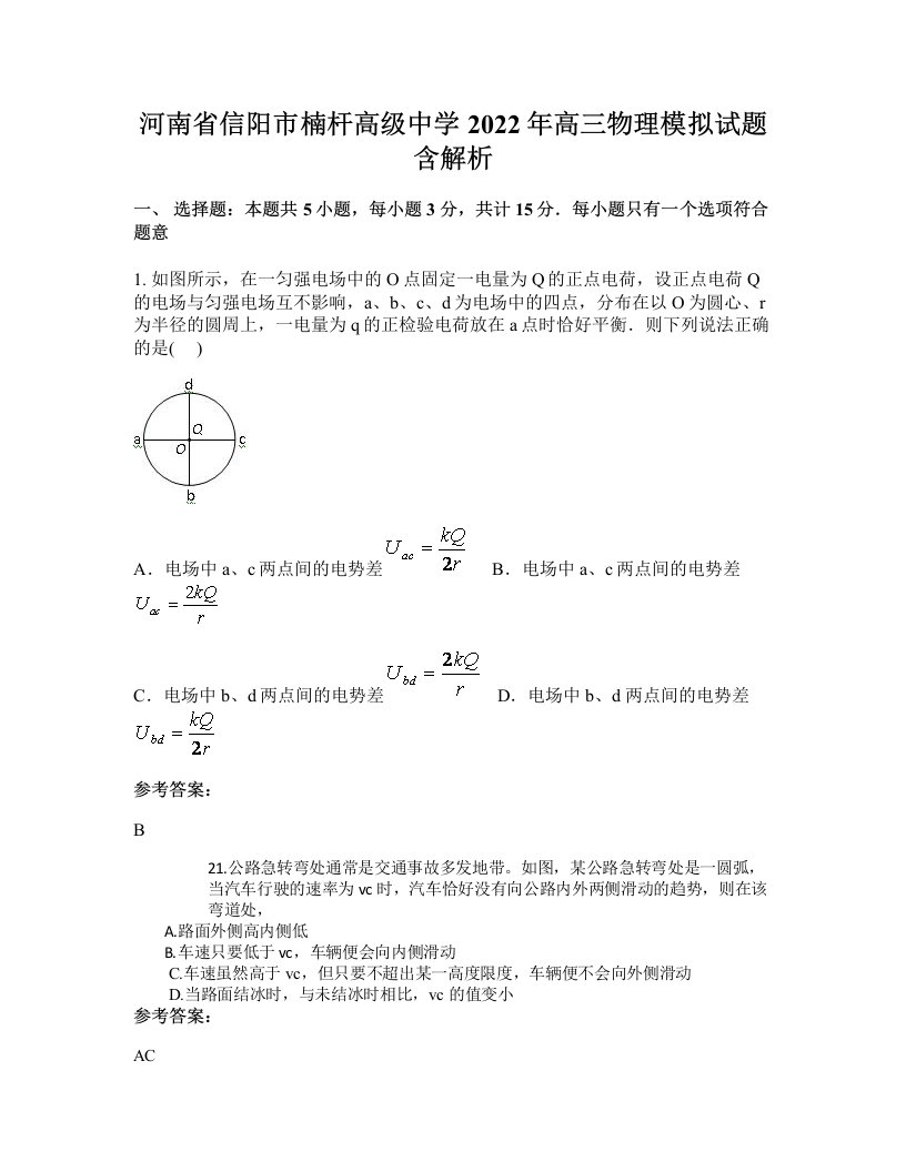 河南省信阳市楠杆高级中学2022年高三物理模拟试题含解析