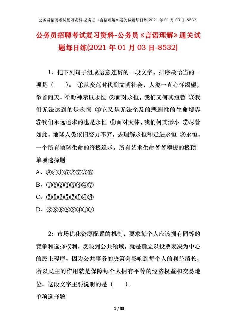 公务员招聘考试复习资料-公务员言语理解通关试题每日练2021年01月03日-8532