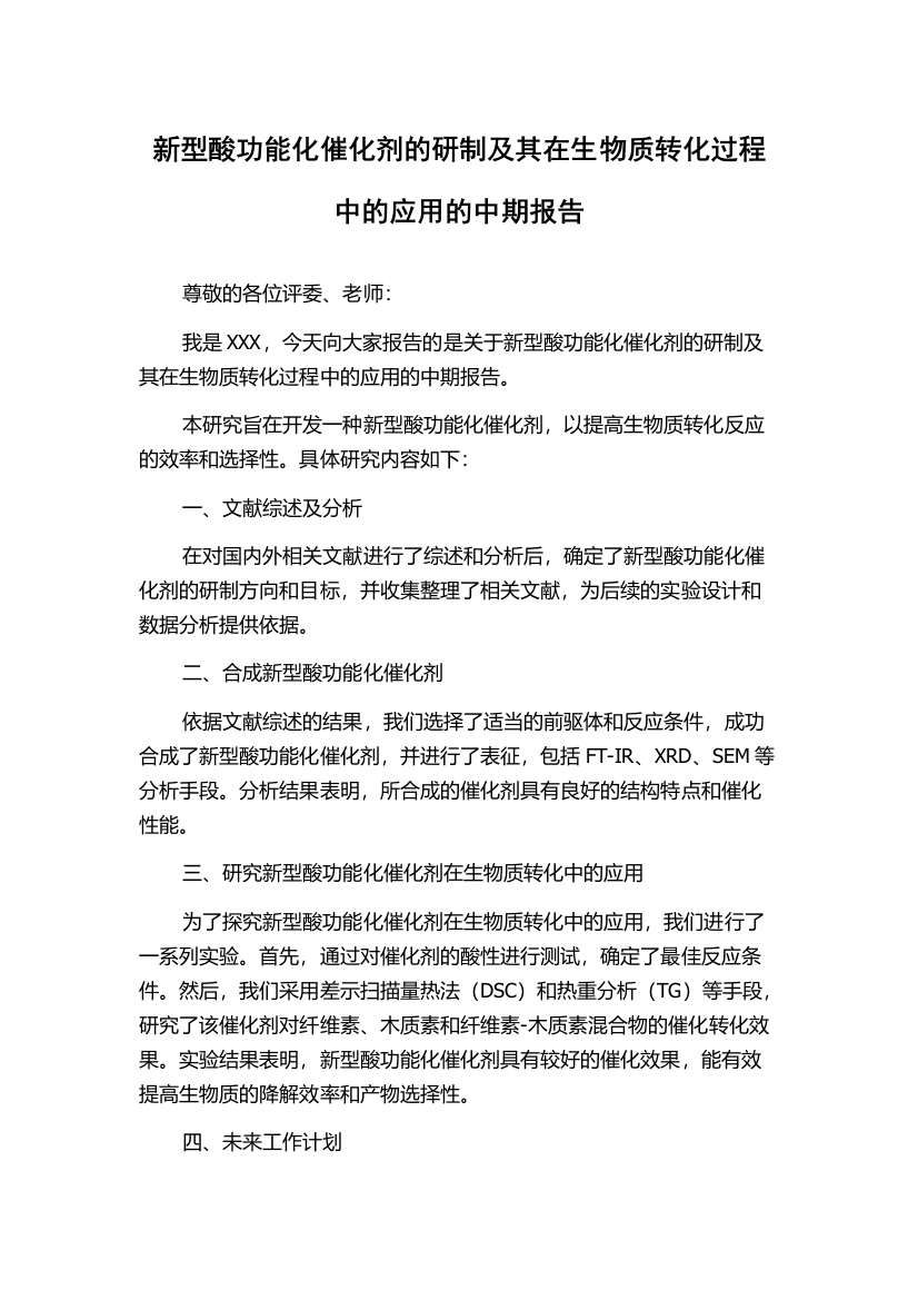 新型酸功能化催化剂的研制及其在生物质转化过程中的应用的中期报告