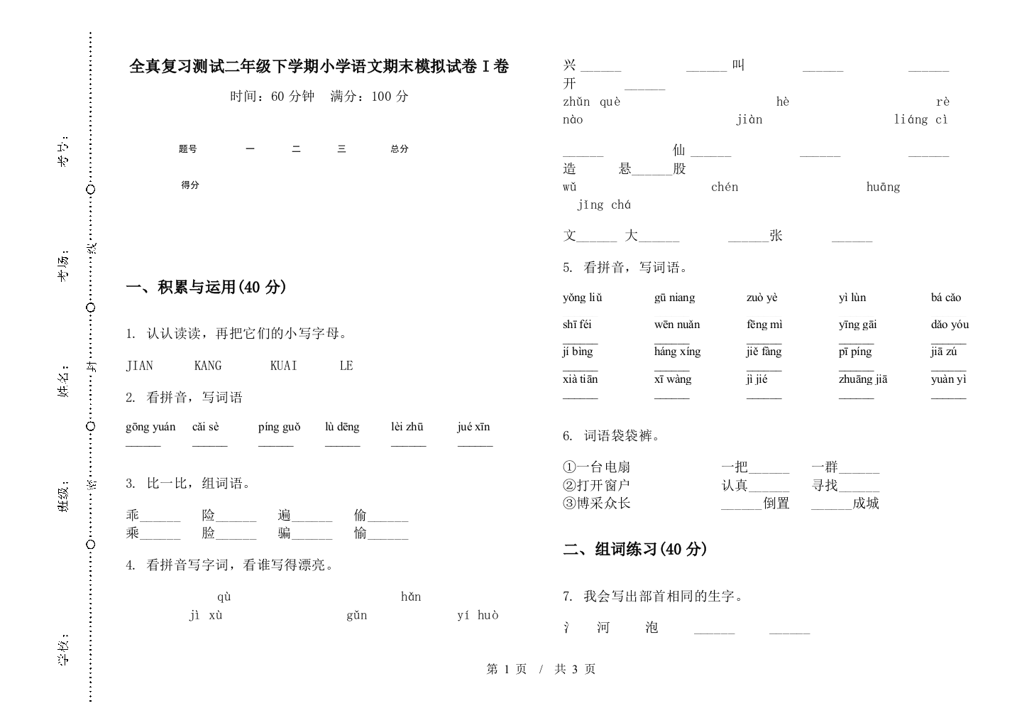 全真复习测试二年级下学期小学语文期末模拟试卷I卷