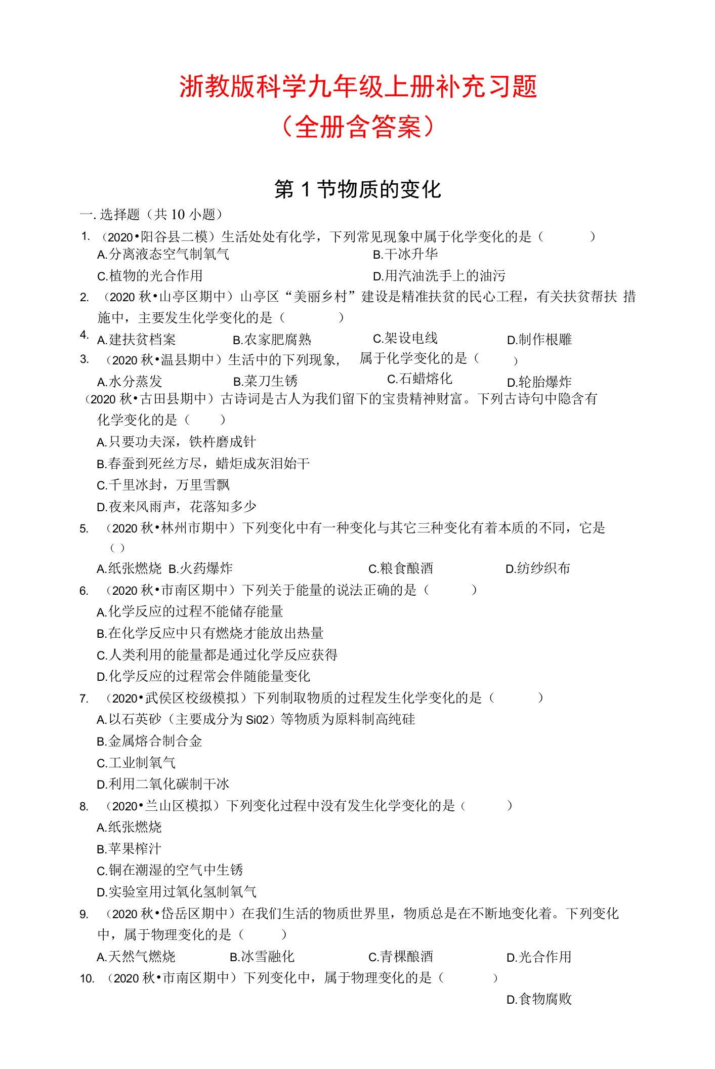 浙教版科学九年级上册补充习题（全册含答案）