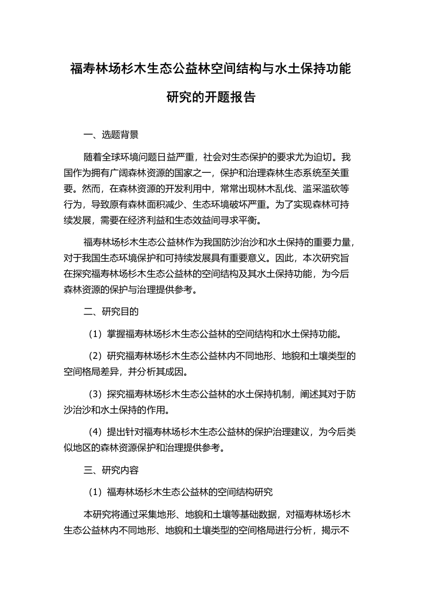 福寿林场杉木生态公益林空间结构与水土保持功能研究的开题报告