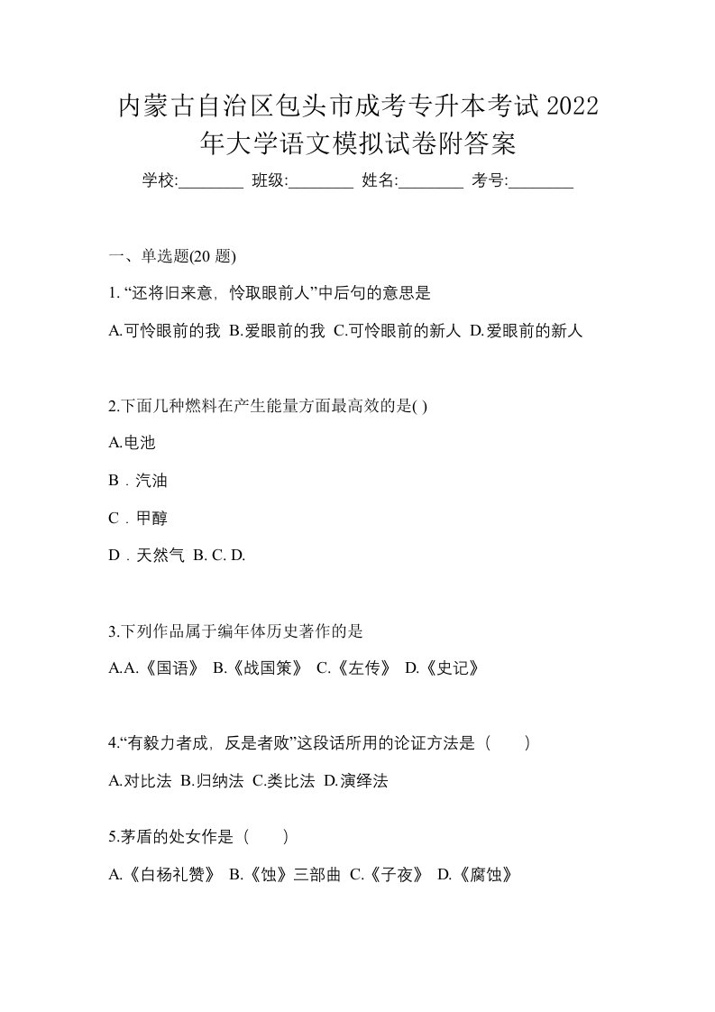 内蒙古自治区包头市成考专升本考试2022年大学语文模拟试卷附答案