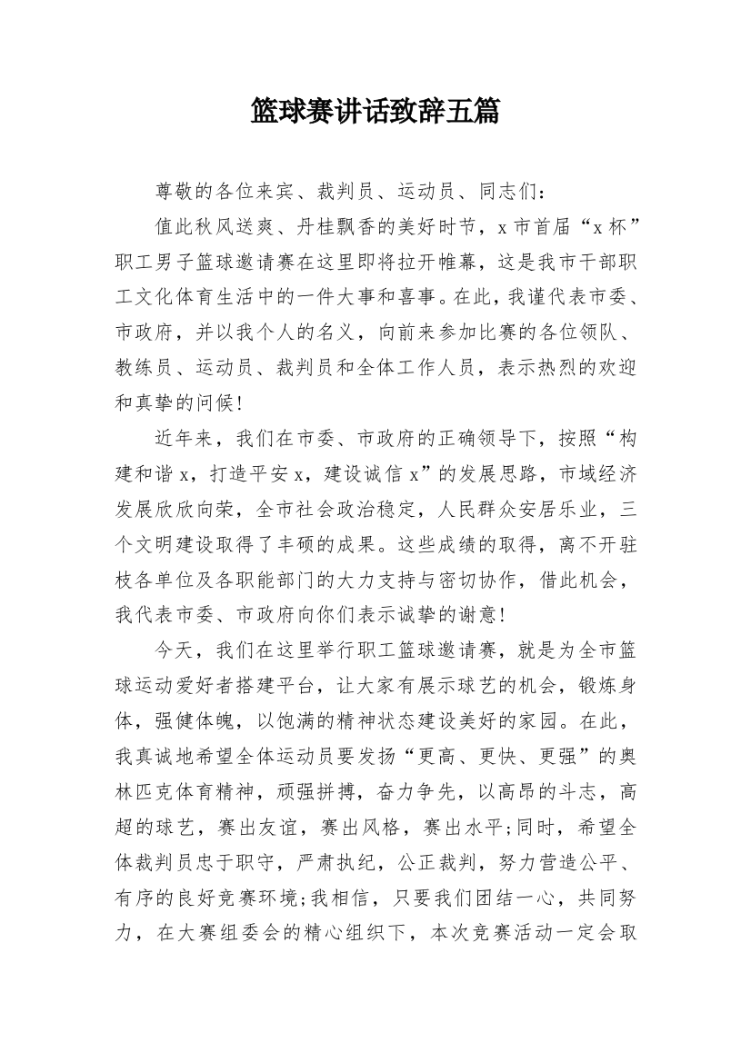 篮球赛讲话致辞五篇