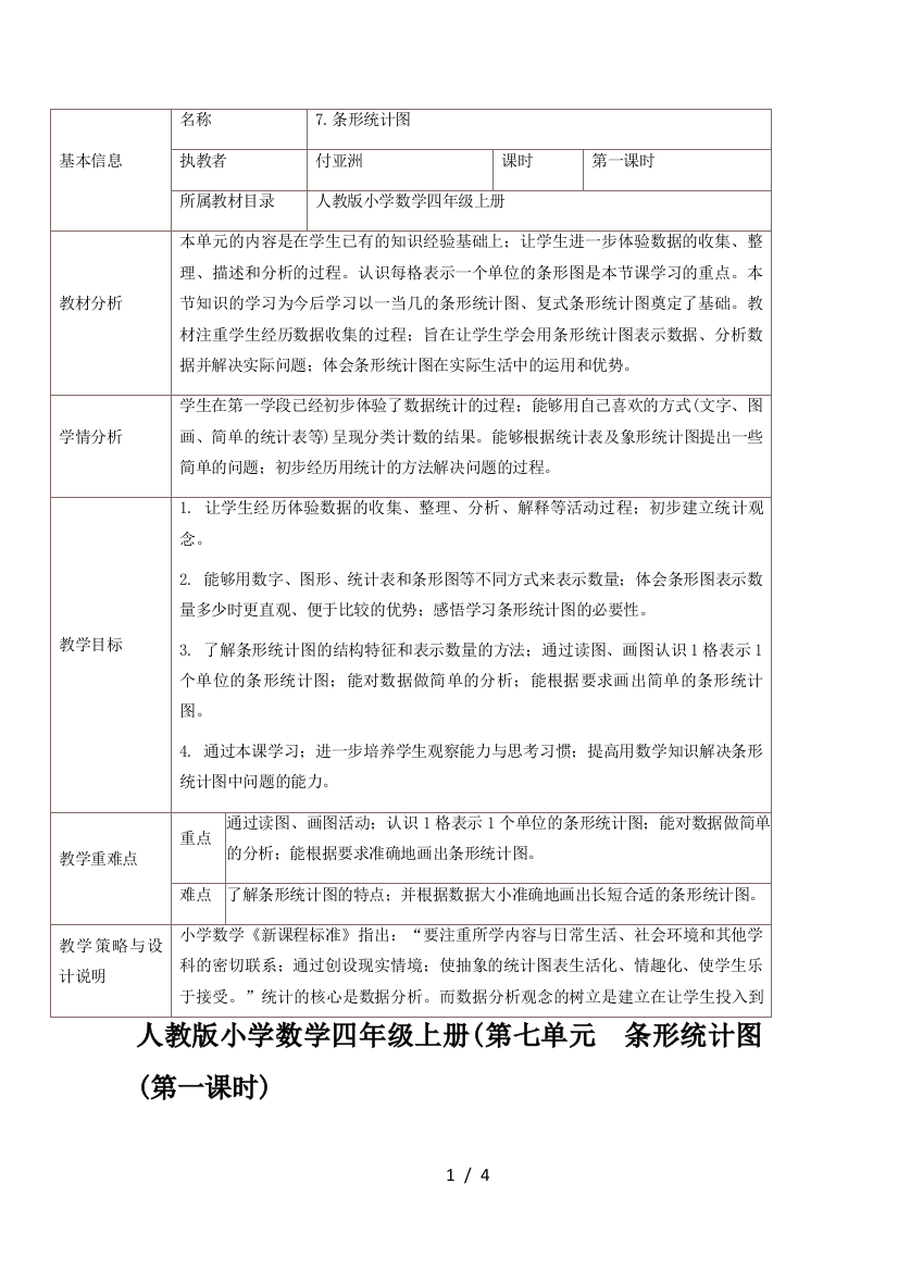 人教版小学数学四年级上册(第七单元--条形统计图(第一课时)