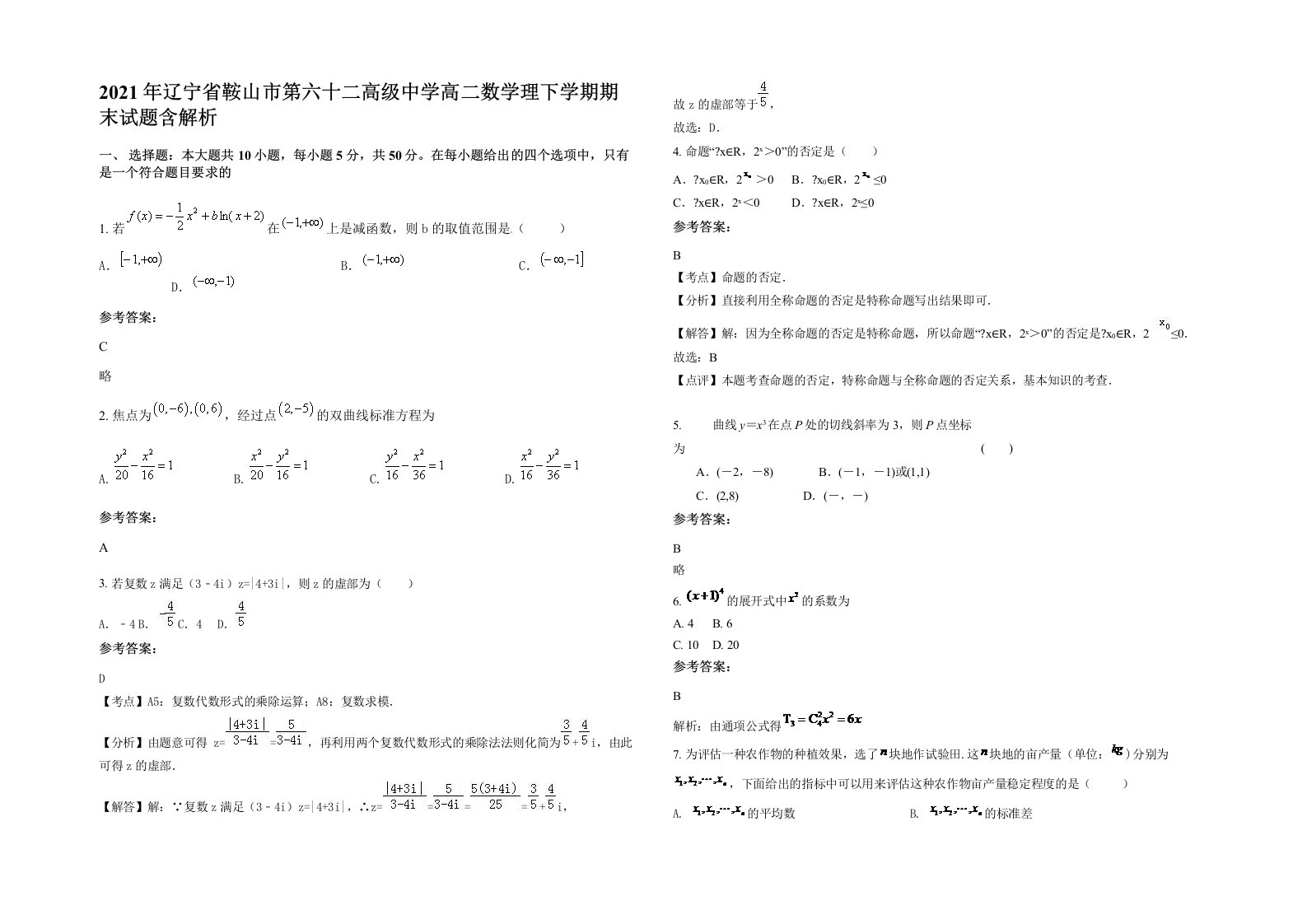 2021年辽宁省鞍山市第六十二高级中学高二数学理下学期期末试题含解析