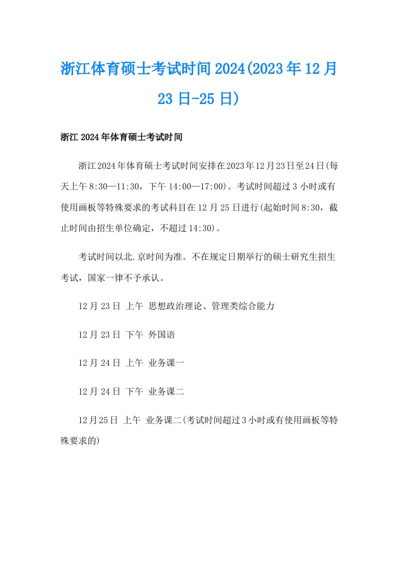 浙江体育硕士考试时间2024(2023年12月23日25日)