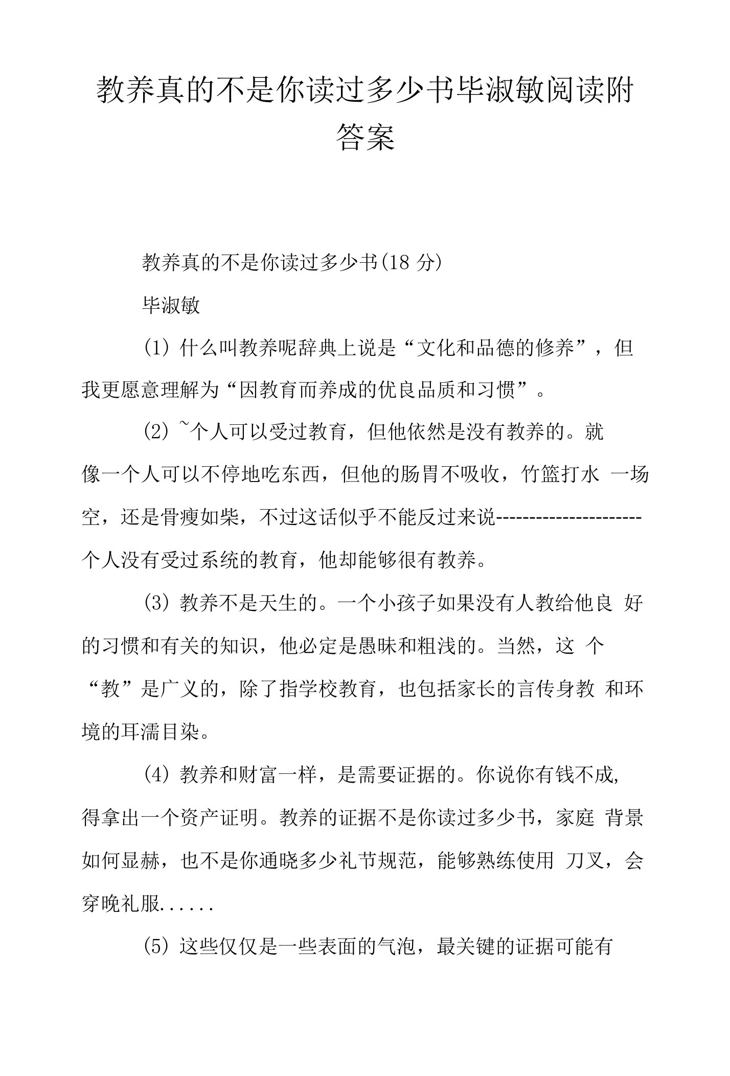 教养真的不是你读过多少书毕淑敏阅读附答案