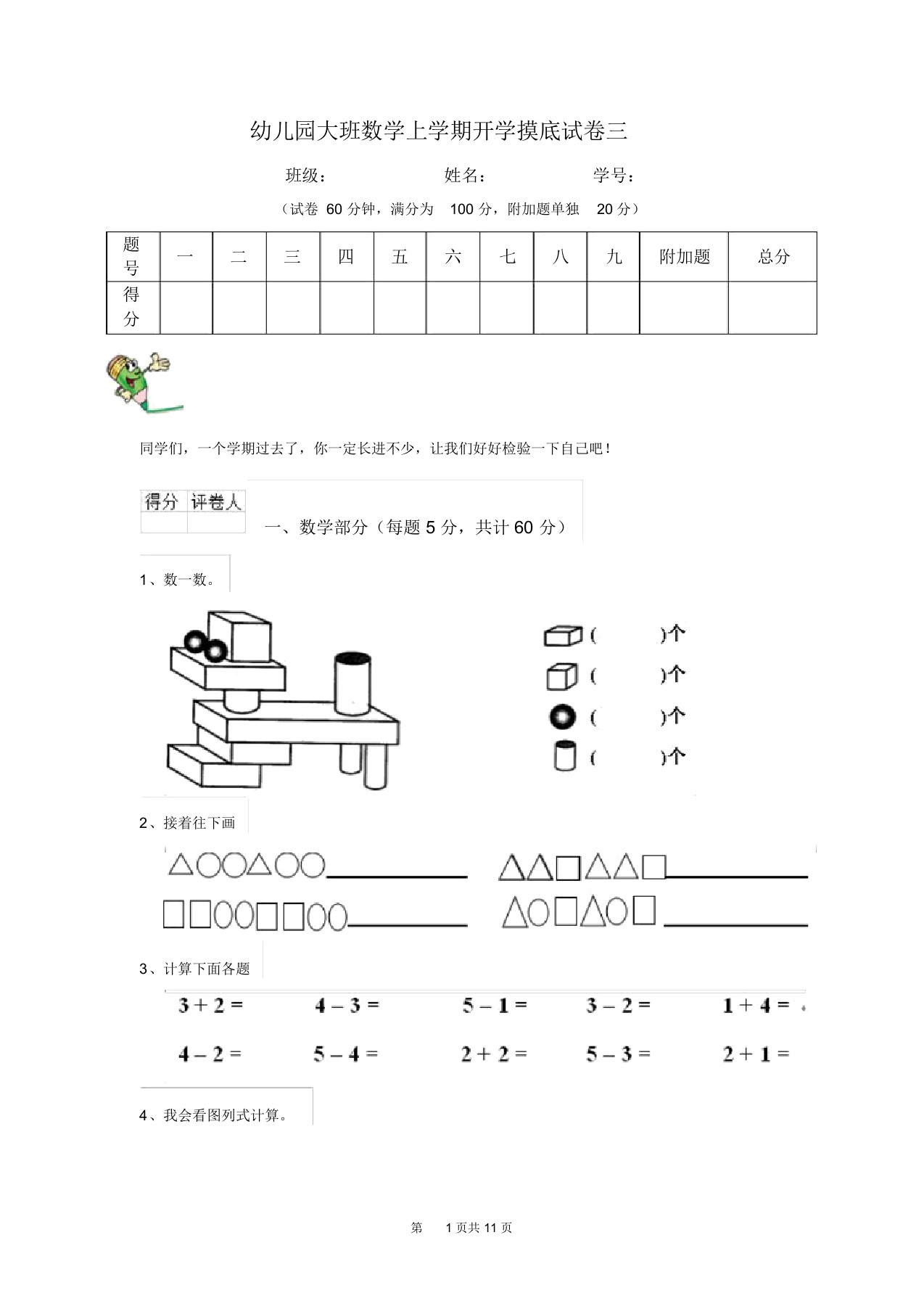 幼儿园大班数学上学期开学摸底试卷三