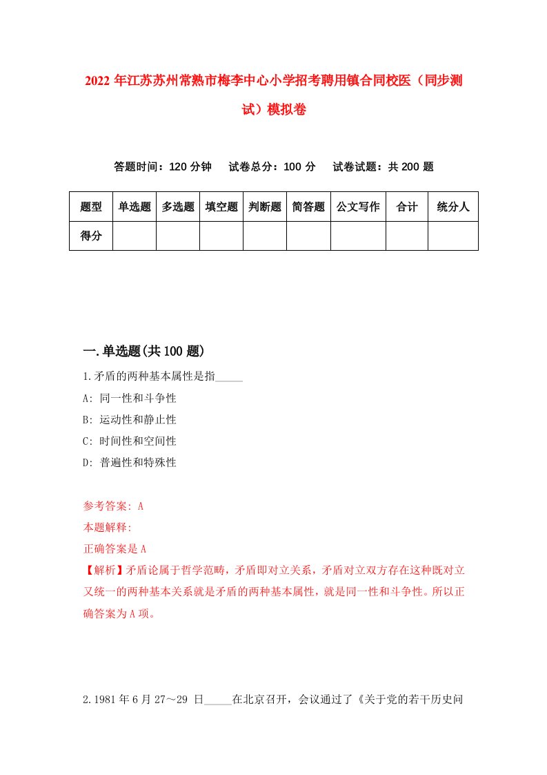 2022年江苏苏州常熟市梅李中心小学招考聘用镇合同校医同步测试模拟卷5