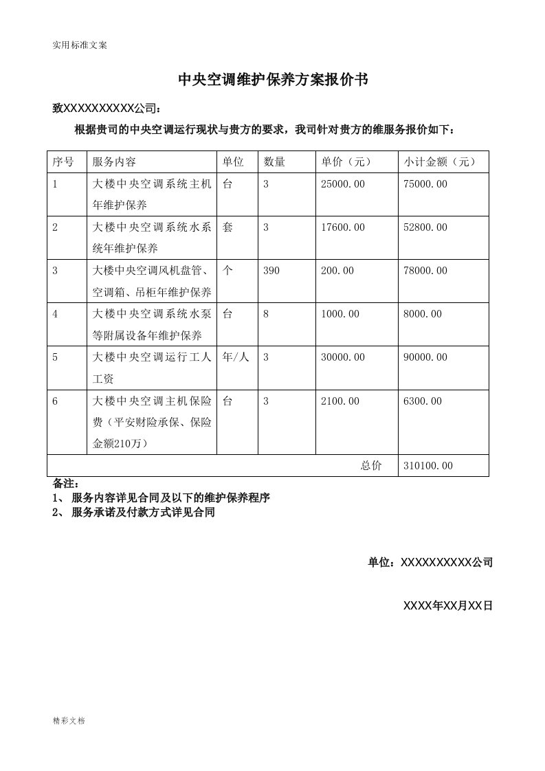 中央空调系统维护保养方案设计报价