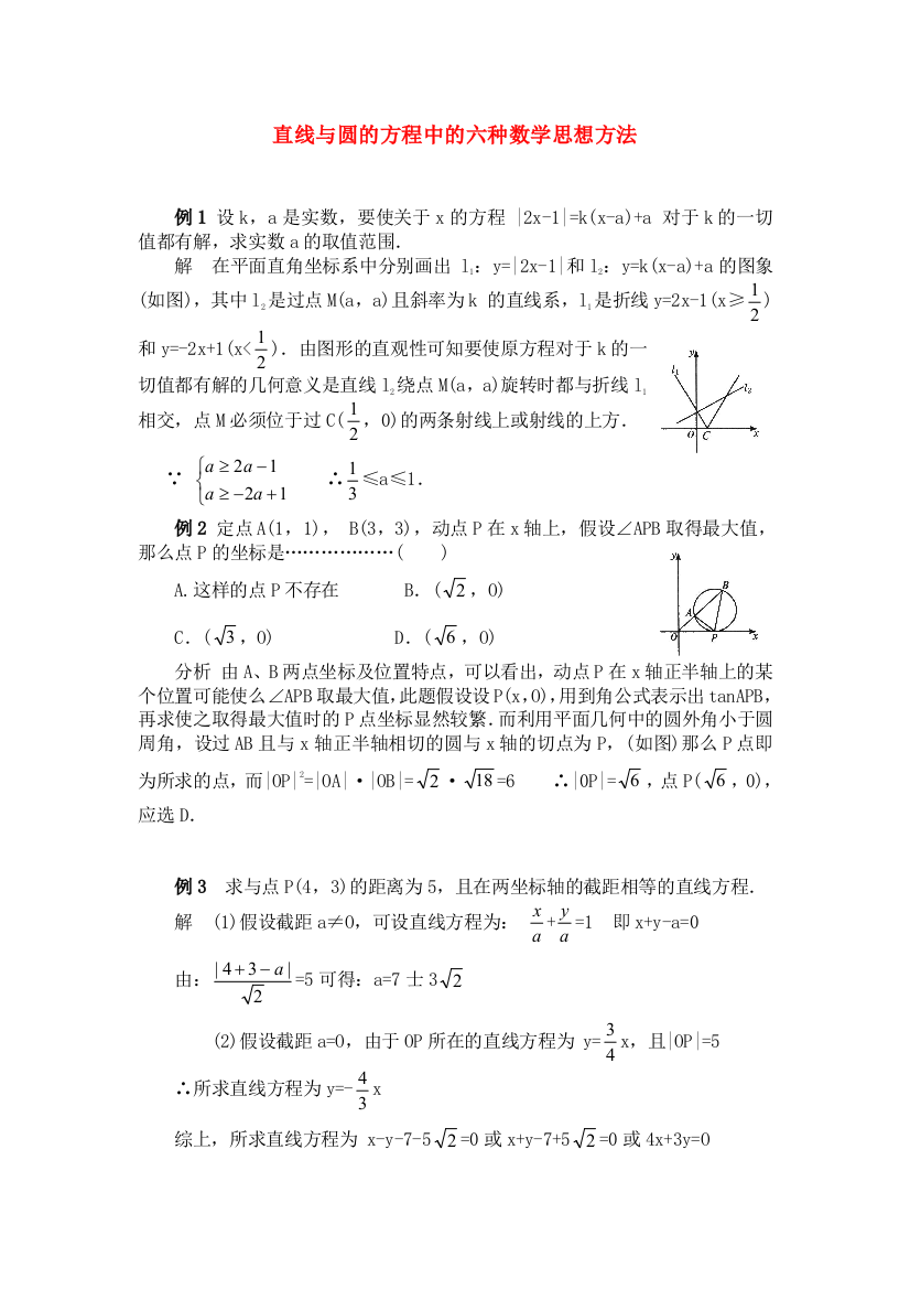 （整理版）直线与圆的方程中的六种数学思想方法