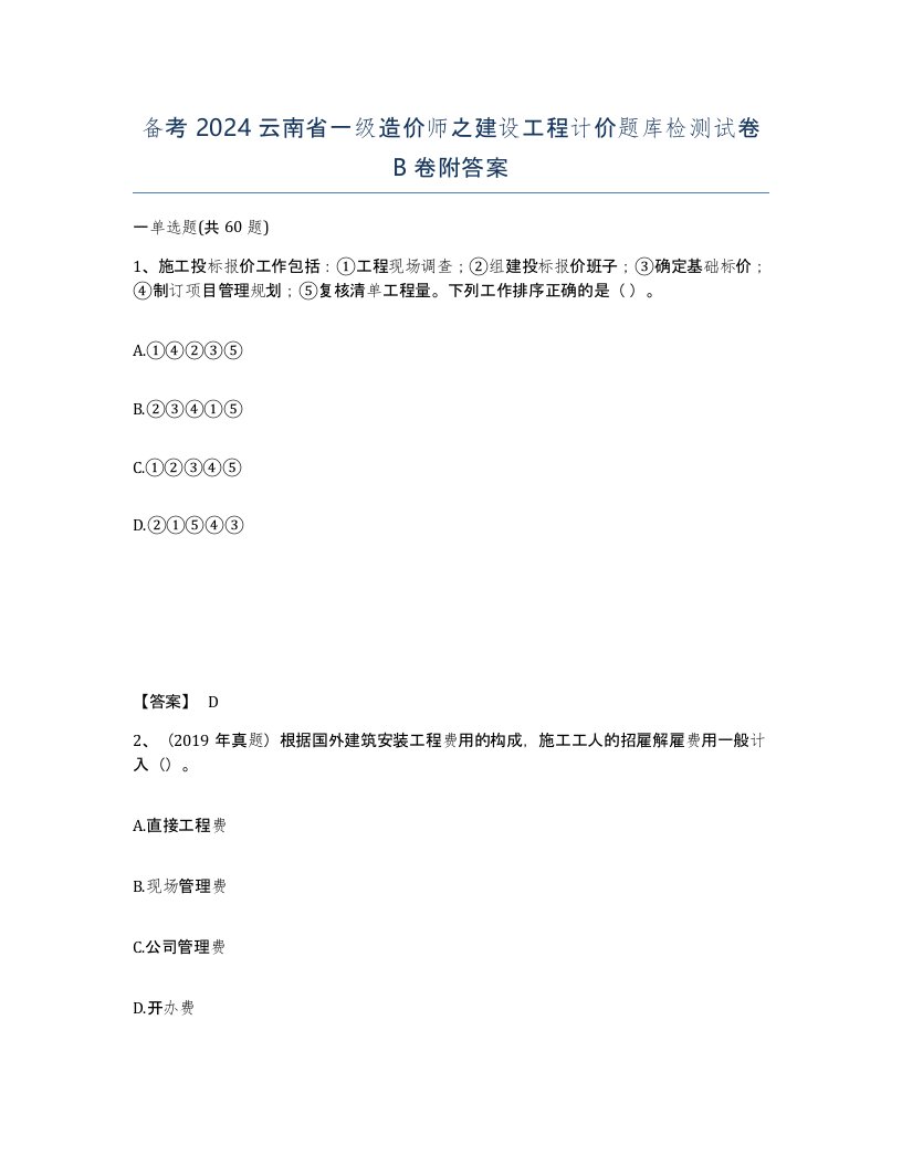 备考2024云南省一级造价师之建设工程计价题库检测试卷B卷附答案