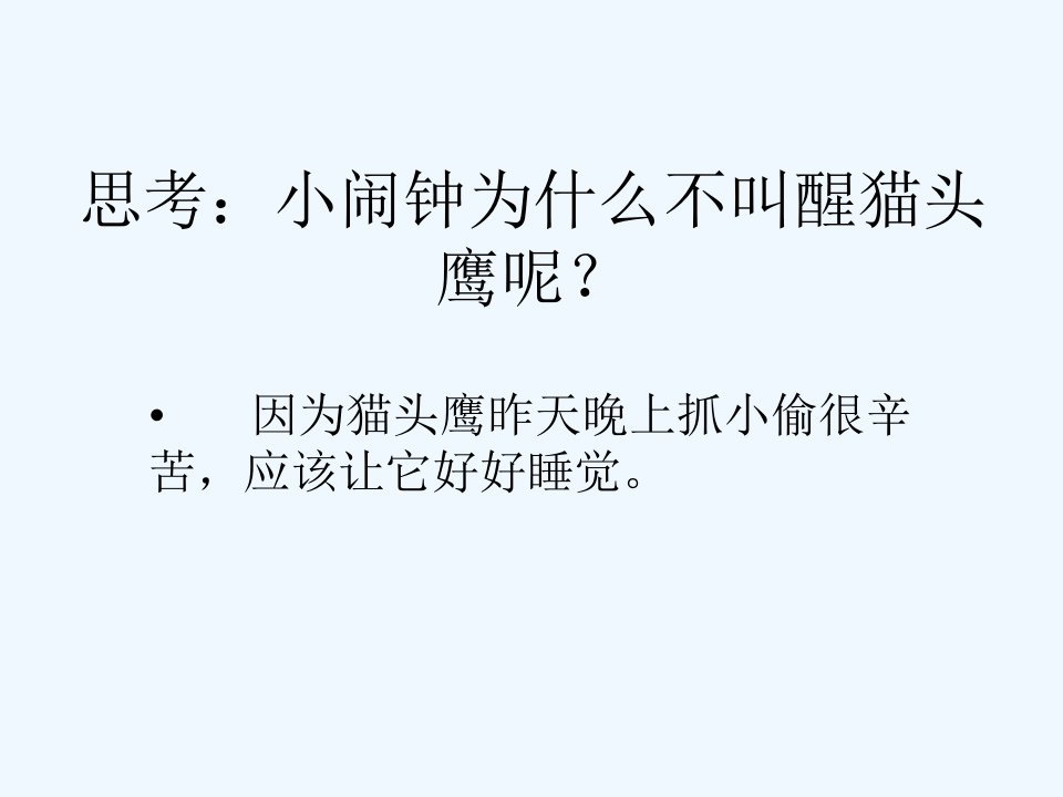 《小闹钟》思考