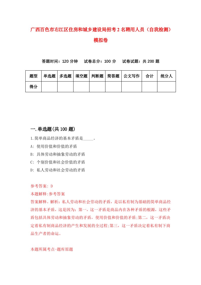 广西百色市右江区住房和城乡建设局招考2名聘用人员自我检测模拟卷6