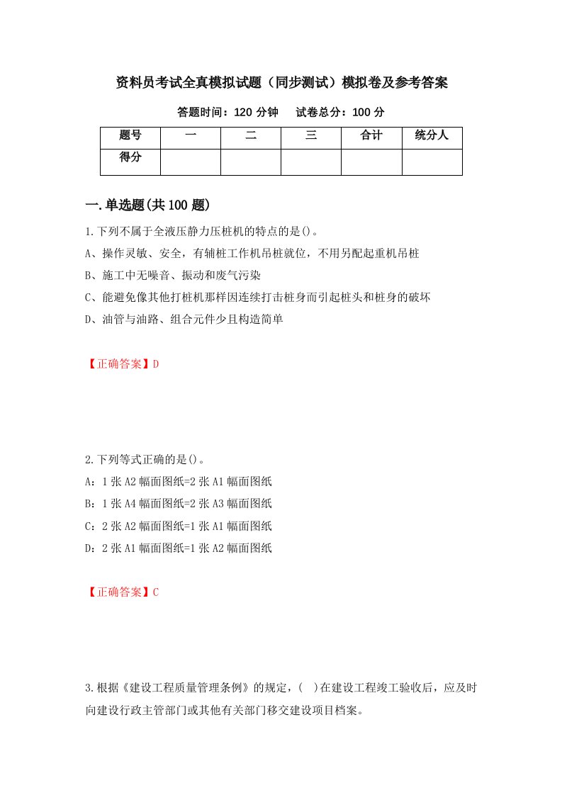 资料员考试全真模拟试题同步测试模拟卷及参考答案58