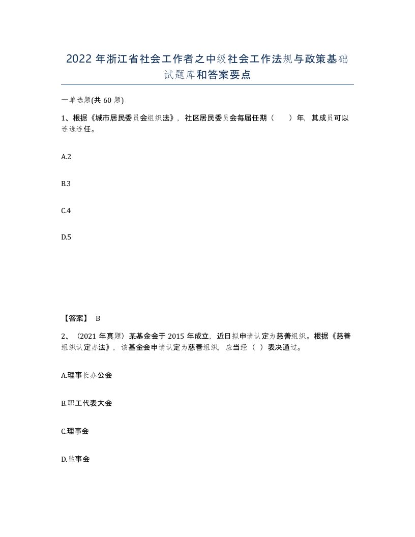 2022年浙江省社会工作者之中级社会工作法规与政策基础试题库和答案要点