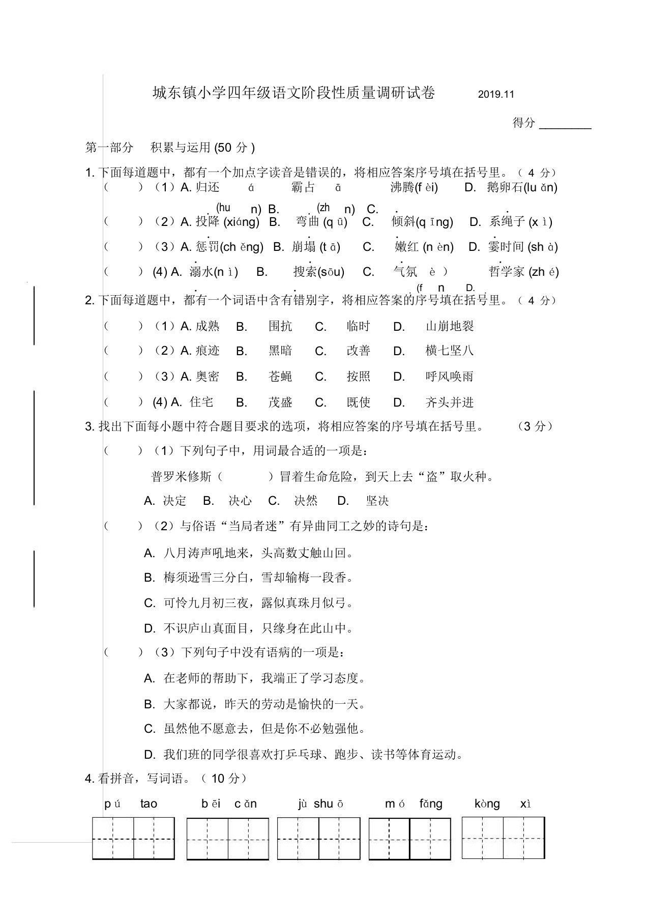 四年级上册语文试题-城东镇小学期中阶段检测试卷201911(无答案)人教部编版