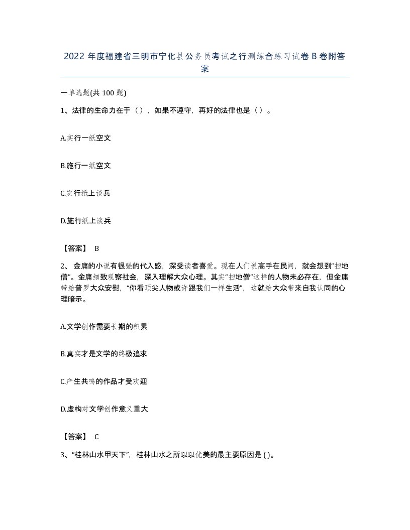 2022年度福建省三明市宁化县公务员考试之行测综合练习试卷B卷附答案