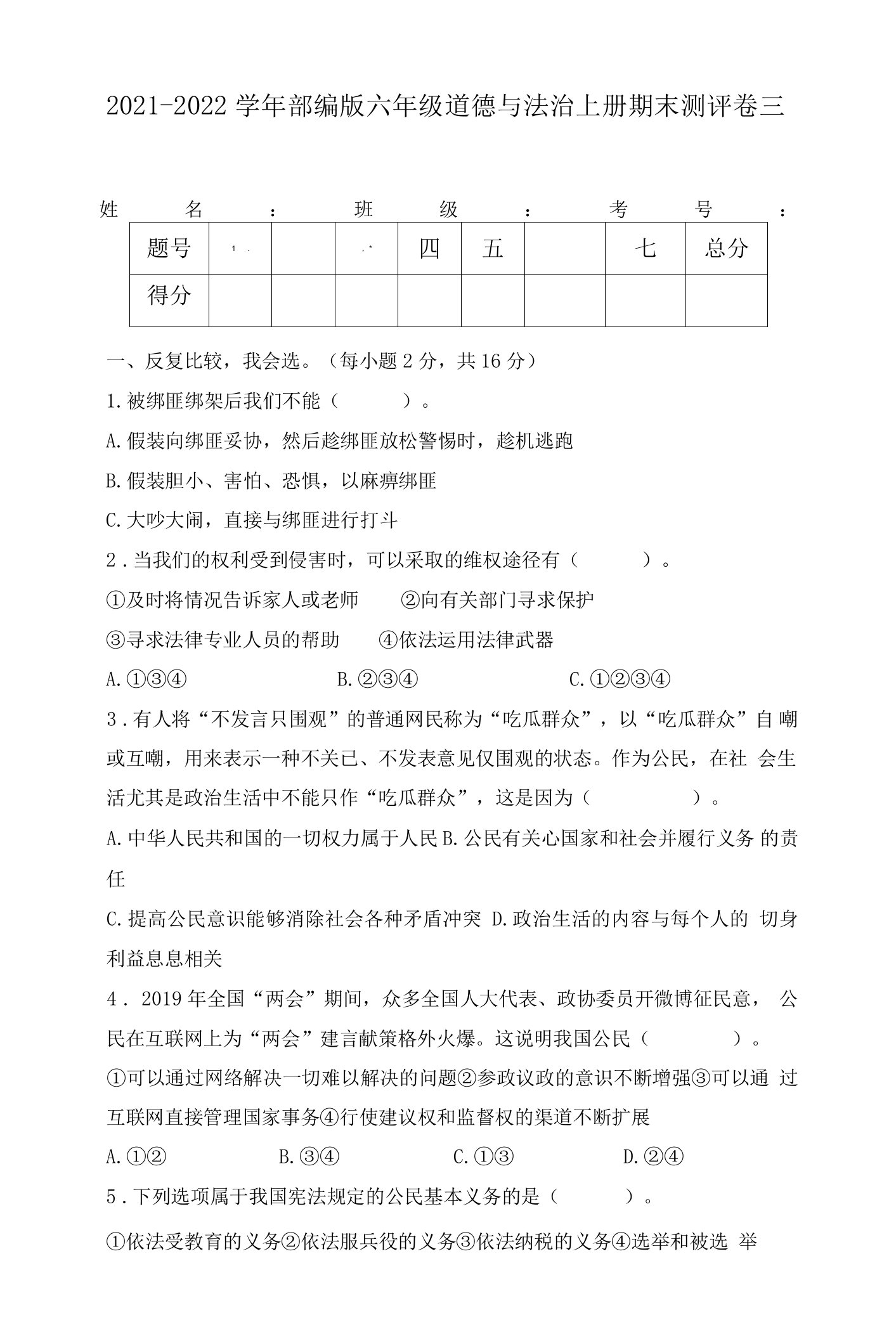 2021-2022学年部编版六年级道德与法治上册期末测评卷三（含答案）