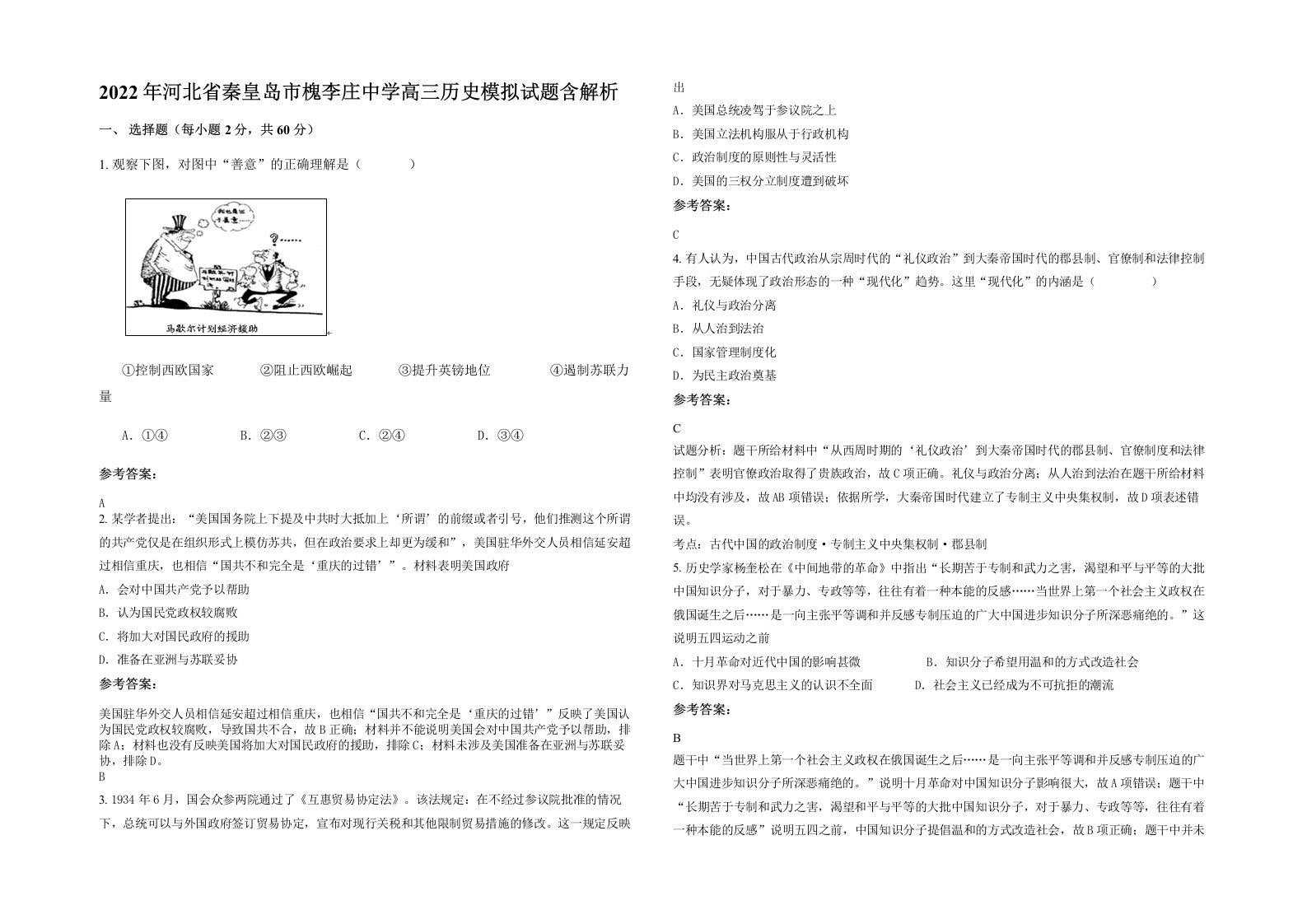 2022年河北省秦皇岛市槐李庄中学高三历史模拟试题含解析