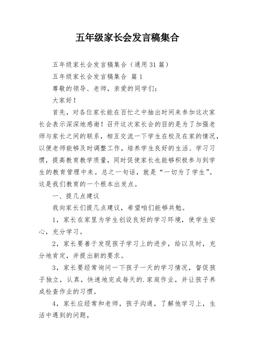 五年级家长会发言稿集合