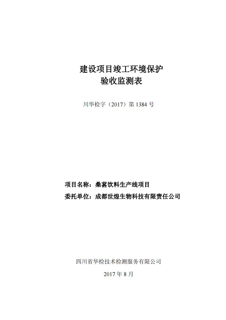 竣工环境保护验收报告公示：桑葚饮料生产线项目验收监测调查报告