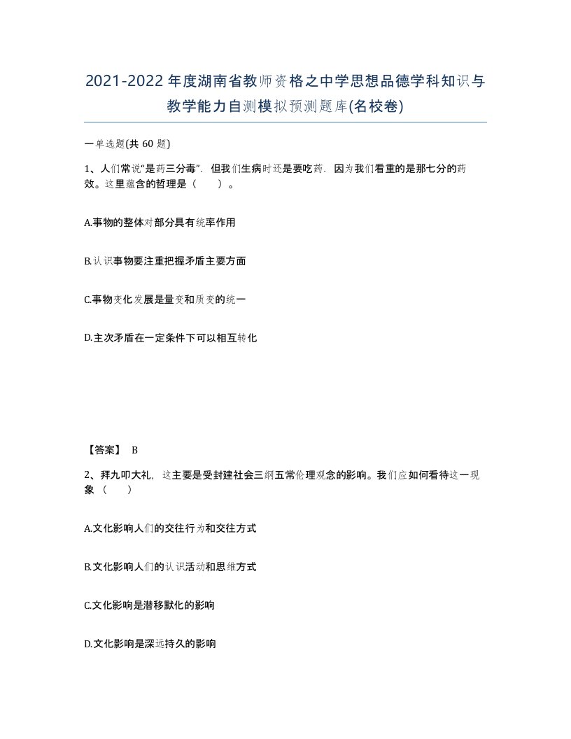 2021-2022年度湖南省教师资格之中学思想品德学科知识与教学能力自测模拟预测题库名校卷