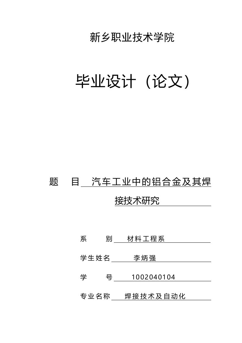 汽车工业中的铝及铝合金的焊接技术研究