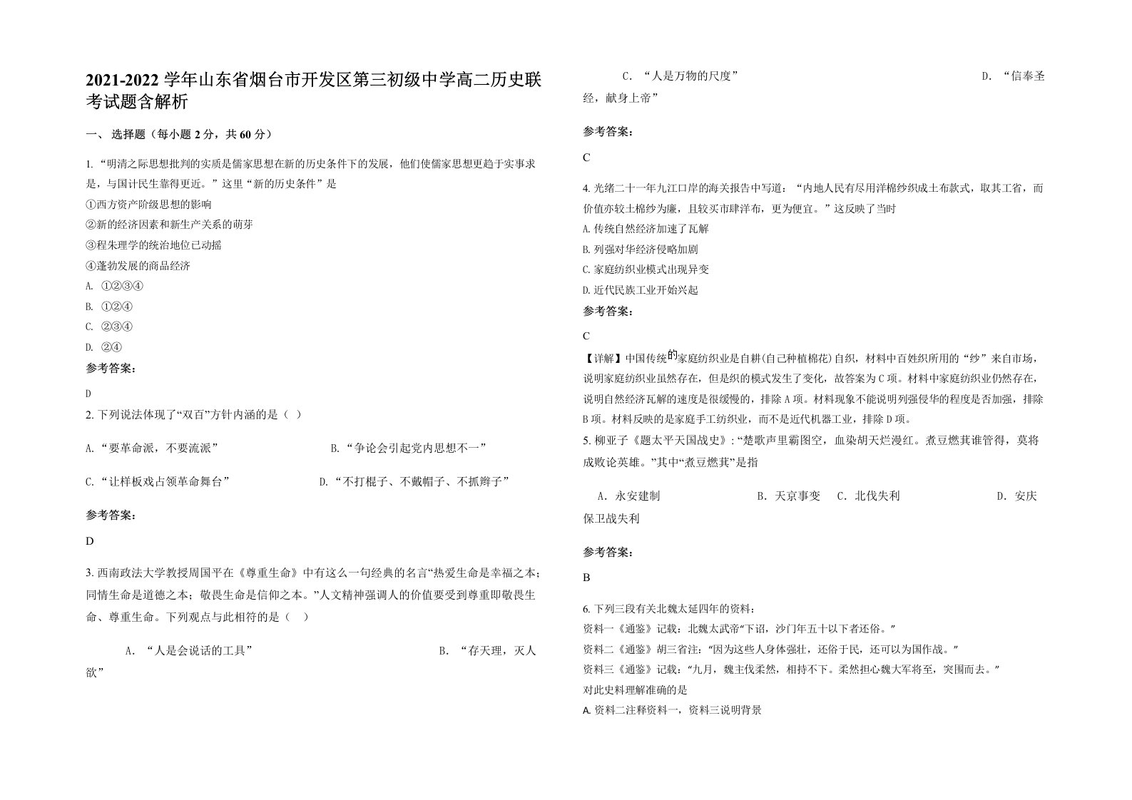 2021-2022学年山东省烟台市开发区第三初级中学高二历史联考试题含解析