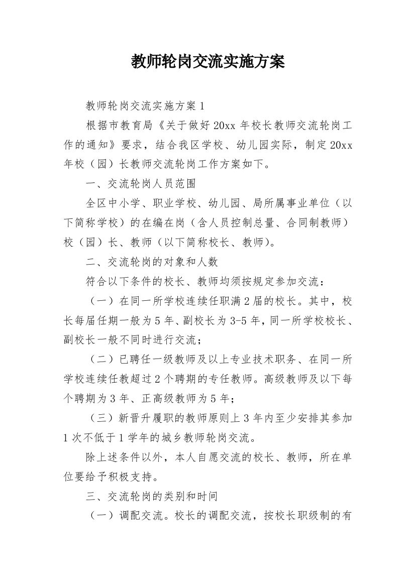 教师轮岗交流实施方案