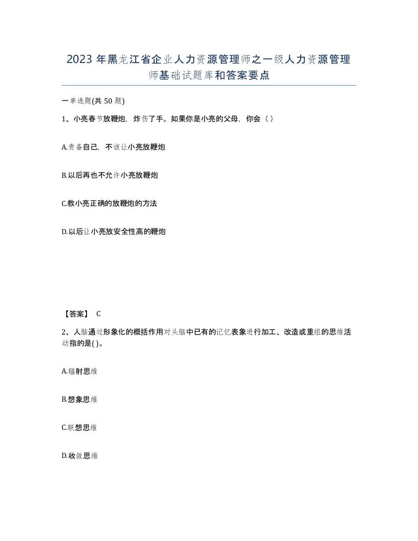 2023年黑龙江省企业人力资源管理师之一级人力资源管理师基础试题库和答案要点