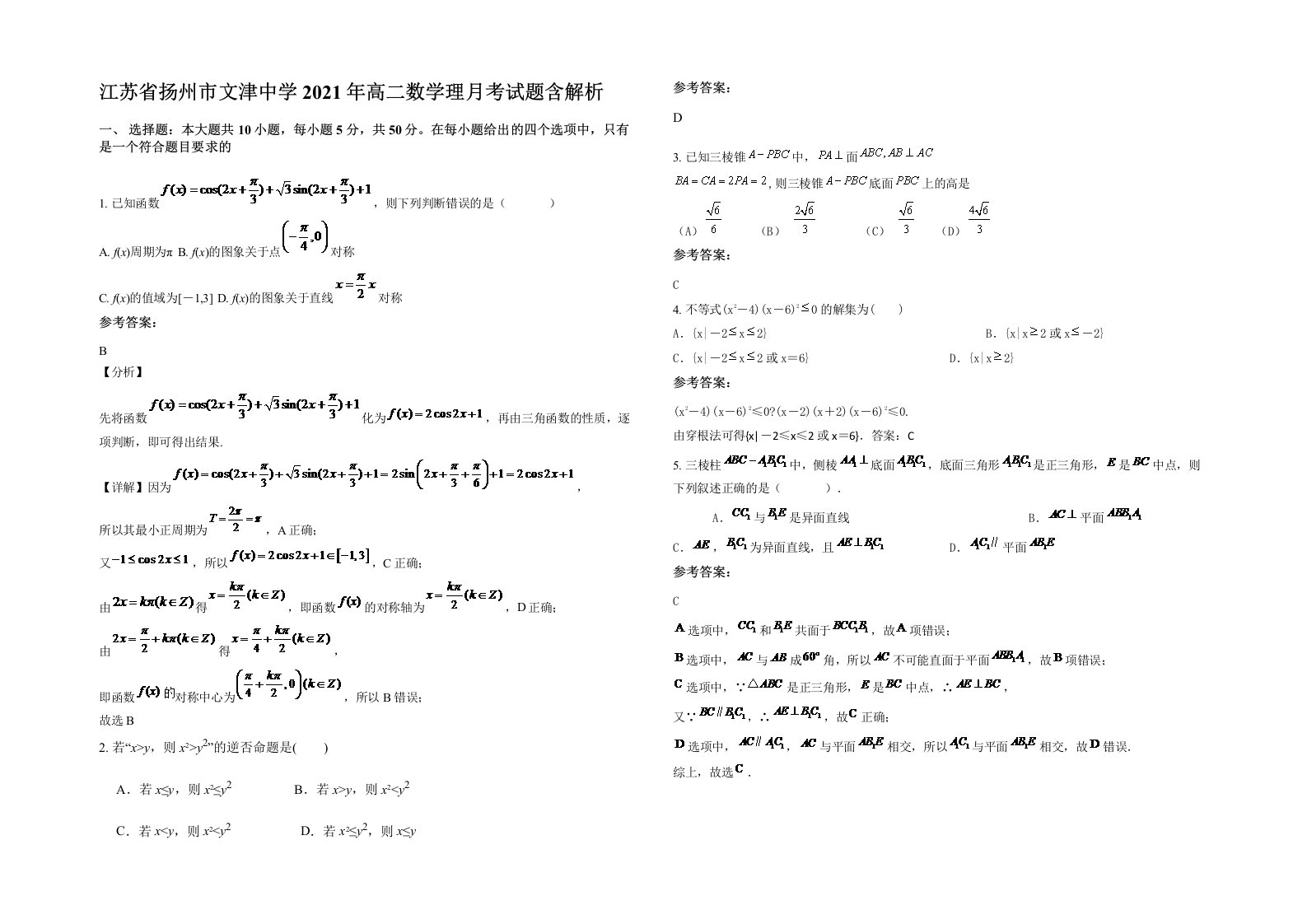 江苏省扬州市文津中学2021年高二数学理月考试题含解析