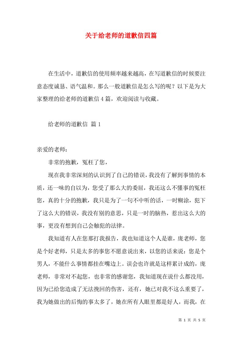 关于给老师的道歉信四篇