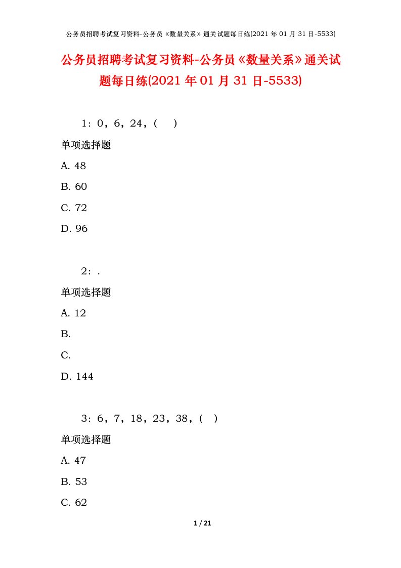 公务员招聘考试复习资料-公务员数量关系通关试题每日练2021年01月31日-5533